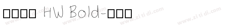 懷源黑體 HW Bold字体转换